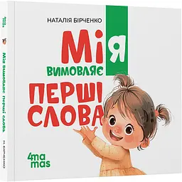 Матусина бібліотечка. Мія вимовляє перші слова. 1+. МТБ004 (565024)