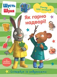 Шусть і Шуня. Як гарно надворі! Стікербук