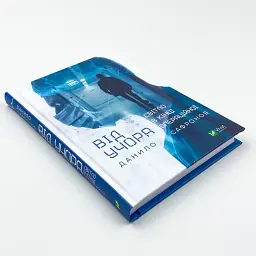 Від учора — Сафронов Данило | Vivat, книга українською, нова, тверда