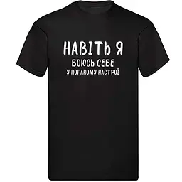 Чорна чоловіча футболка "Навіть ярю себе в поганому настрої" XXXL