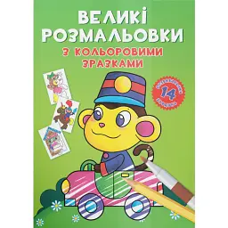 Великі розмальовки з кольоровими зразками. Мавпочка -