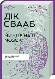 Ми - це наш мозок - Дік Франс Свааб - мініатюра 2