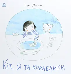 Кіт, я та кораблики