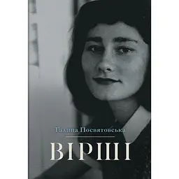 Вірші - Галина Посвятовська