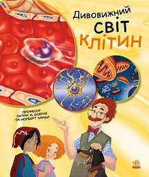 Дивовижний світ клітин