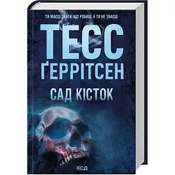 Сад кісток - Тесс Ґеррітсен КСД (9786171508750)