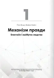 Криптовалюта і блокчейн. Збірник самарі + аудіокнижка - - мініатюра 6