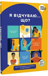 Я відчуваю... Що? Книжка-гід з емоційного інтелекту в інфографіці