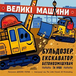 Машини-помічники: Великі машини. Бульдозер, екскаватор, бетонозмішувач та інші – Джоан Голуб (562738)