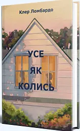 Усе як колись - Клер Ломбардо - мініатюра 2