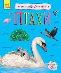 Енциклопедія дошкільника: Птахи