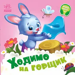 Ходимо на горщик - Геннадій Меламед