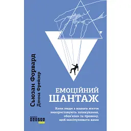 Емоційний шантаж - Сьюзан Форвард