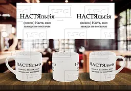 Чашка з ім'ям "НАСТЯльгія" 180, Червона
