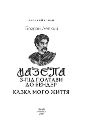 Мазепа. З-під Полтави до Бендер. Казка мого життя - мініатюра 2