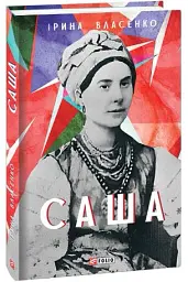 Саша - Ірина Власенко - мініатюра 2