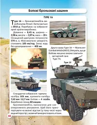 Світ навколо нас. Танки та бойові броньовані машини - Дмитро Турбаніст - мініатюра 4