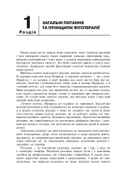 Лікарські рослини і здоров’я дитини - Михайло Гарбарець - мініатюра 6