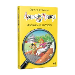 Книга Агата Містері. Крадіжка на Міссісіпі. Книга 21 - Сер Стів Стівенсон Видавництво РМ (9786178248208)