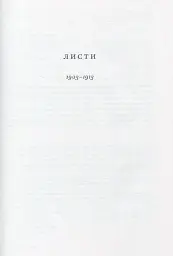 Леся Українка. Листи (1903–1913) - Леся Українка - мініатюра 5
