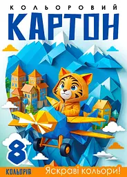 Набір картону кольорового одностороннього, А4, 8 аркушів, кольорова папка, 25141
