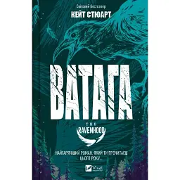 Ватага - Кейт Стюарт