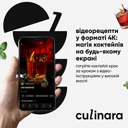 Електронний ключ (скретч-карта) для активації застосунку Culinara Коктейлі 6 місяців - мініатюра 4