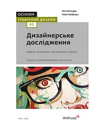 Основи. Графічний дизайн 02. Дизайнерське дослідження. Пошук успішних креативних рішень