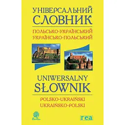 Універсальний словник польсько-український і українсько-польський -