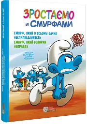 Смурф, який у всьому бачив несправедливість. Смурф, який говорив неправду - мініатюра 2
