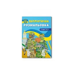 Патріотична розмальовка. Слава ЗСУ!