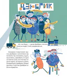 Чубарики-чубчики комарика Дзюбрика - Олег Симоненко - мініатюра 5