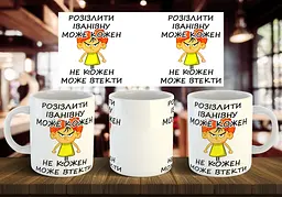 Чашка з по-батькові "Розізлити Іванівну може кожен..." 330 мл