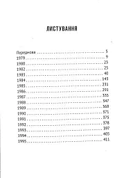 Листування (1979-1995) - мініатюра 3