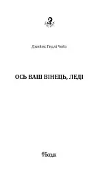 Ось ваш вінець, леді - мініатюра 2