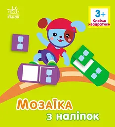 Мозаїка з наліпок Квадратики для дітей від 3 років українською мовою