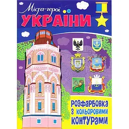 Розфарбовка З Кольоровими Контурами "Міста-герої України" Читанка (75941)