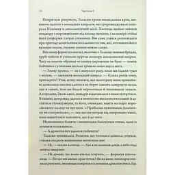 Книга Ураганні війни. Книга 1 - Тея Ґуанзон КСД (9786171508101) - мініатюра 10