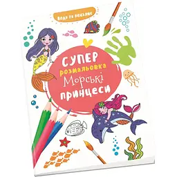 Водяна суперрозмальовка Талант Морські принцеси