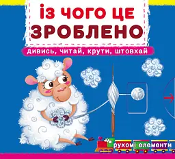 Книжка з механізмами. Перша книжка з рухомими елементами. Із чого це зроблено дивись і крути (F00026410)