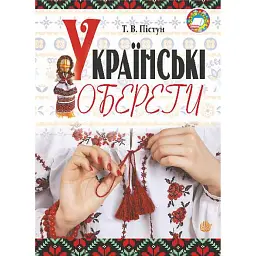 Українські обереги - Тамара Пістун