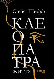 Клеопатра. Життя - Стейсі Шифф