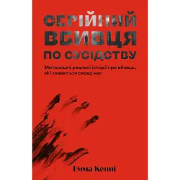 Серійний вбивця по сусідству - Емма Кенні