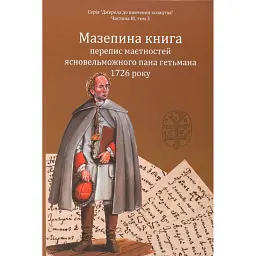 Мазепина книга, перепис маєтностей ясновельможного пана гетьмана 1726 року - Ігор Ситий