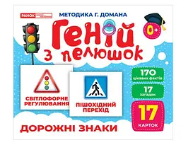 Геній з пелюшок. Дорожні знаки. Демонстраційний матеріал (українською мовою) 10107205У