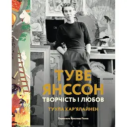 Туве Янссон: творчість і любов - Туула Кар'ялайнен