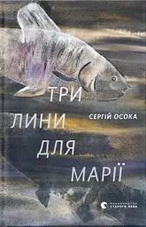 Три лини для Марії
