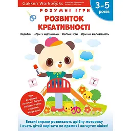 Розумні ігри. Розвиток креативності. 3–5 років + наліпки і багаторазові сторінки для малювання / Gakken