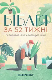 Біблія за 52 тижні. Рік вивчення Божого Слова для жінок