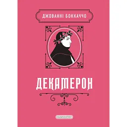 Декамерон - Джованні Боккаччо